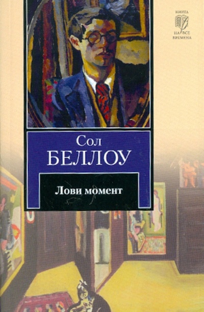 Книга: Лови момент (Беллоу Сол) ; АСТ, 2011 