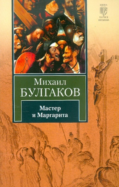 Книга: Мастер и Маргарита (Булгаков Михаил Афанасьевич) ; АСТ, 2011 