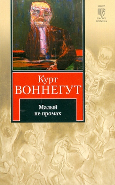 Книга: Малый не промах (Воннегут Курт) ; АСТ, 2010 