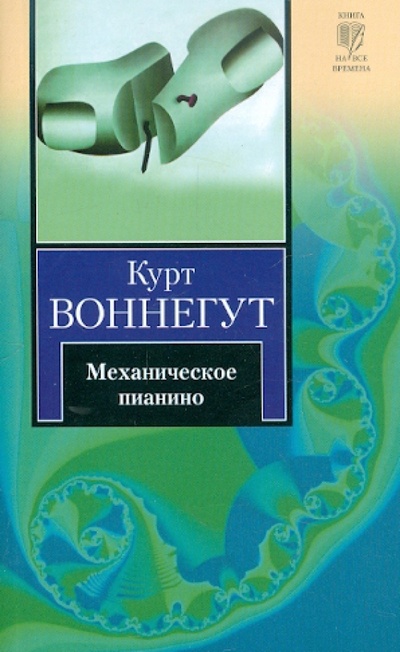 Книга: Механическое пианино (Воннегут Курт) ; АСТ, 2010 