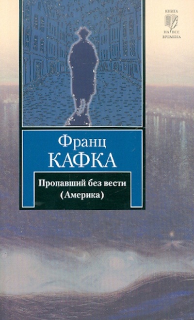 Книга: Пропавший без вести (Кафка Франц) ; АСТ, 2011 