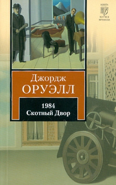 Книга: 1984. Скотный Двор (Оруэлл Джордж) ; АСТ, 2011 
