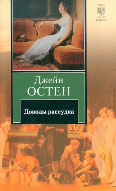 Книга: Доводы рассудка (Остен Джейн) ; АСТ, 2010 