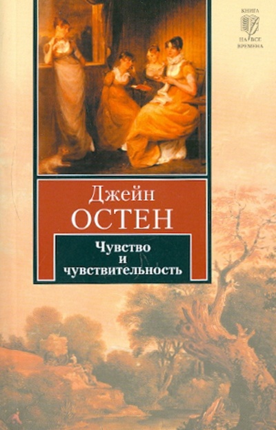 Книга: Чувство и чувствительность (Остен Джейн) ; АСТ, 2010 