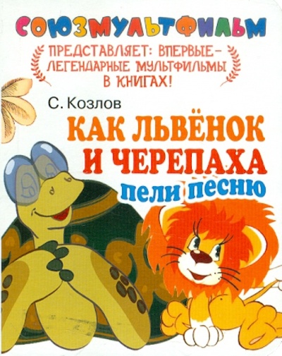 Книга: Как Львенок и Черепаха пели песню (Козлов Сергей Григорьевич) ; АСТ, 2011 