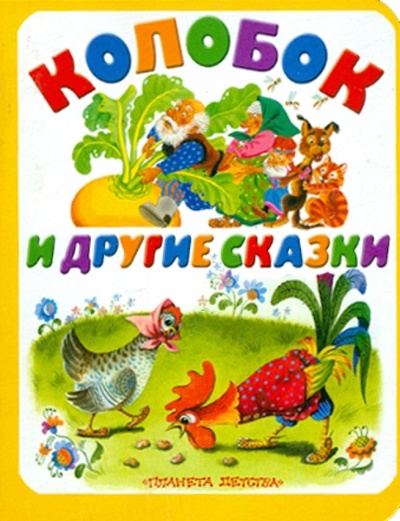 Книга: Колобок и другие сказки; АСТ, 2011 