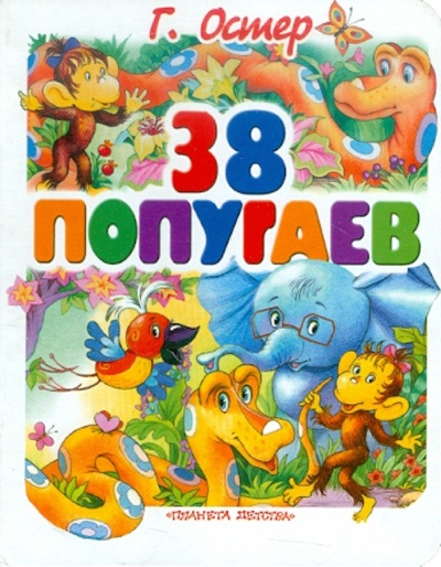 Книга: 38 попугаев (Остер Григорий Бенционович) ; АСТ, 2009 