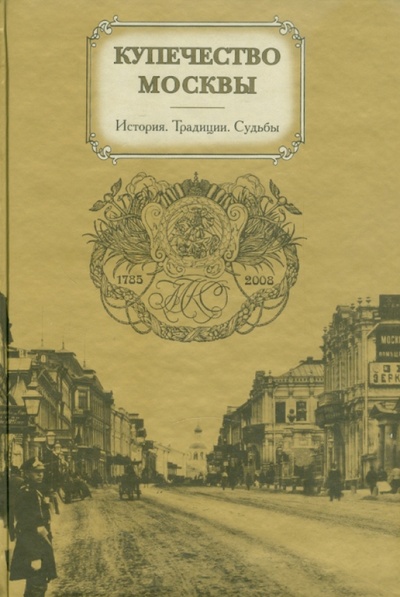 Книга: Купечество Москвы. История. Традиции. Судьбы; АСТ, 2008 