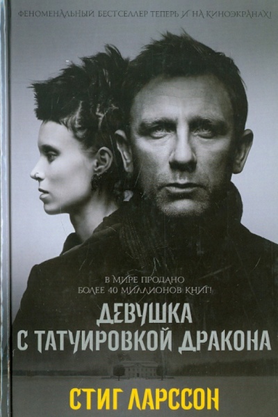 Книга: Девушка с татуировкой дракона (Ларссон Стиг) ; Эксмо, 2012 