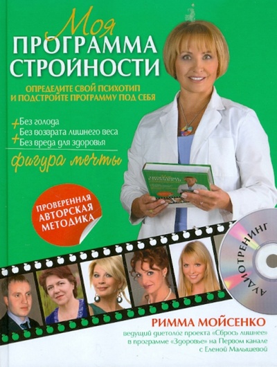 Книга: Моя программа стройности (+ CD) (Мойсенко Римма Васильевна) ; Эксмо, 2012 
