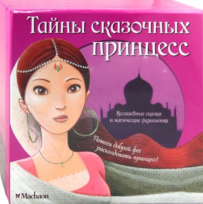 Книга: Тайны сказочных принцесс (Юэ-Томес Кристель, Помпей Кристина) ; Махаон, 2011 