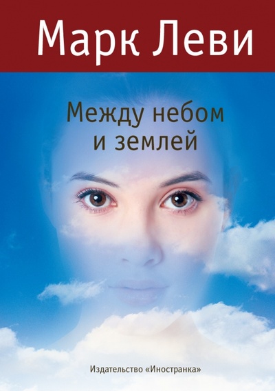 Книга: Между небом и землей (Леви Марк) ; Иностранка, 2012 