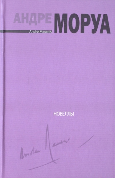 Книга: Для фортепиано соло (Моруа Андре) ; АСТ, 2012 