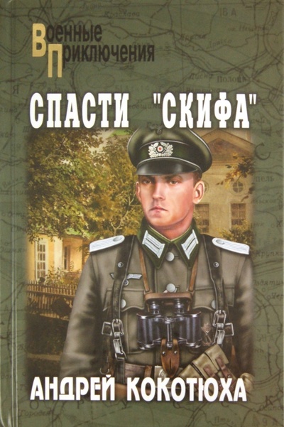Книга: Спасти "Скифа" (Кокотюха Андрей Анатольевич) ; Вече, 2012 