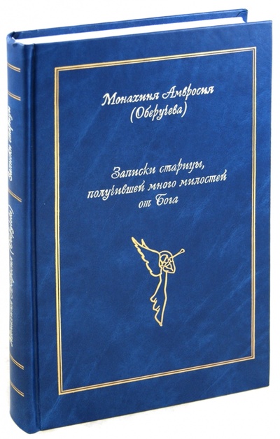 Книга: Записки старицы, получившей много милостей от Бога (Монахиня Амвросия (Оберучева)) ; Никея, 2009 