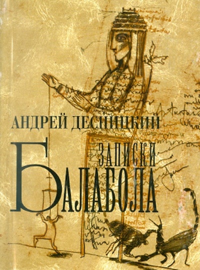 Книга: Записки Балабола (Десницкий Андрей) ; QUO VADIS, 2007 