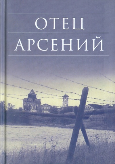 Книга: Отец Арсений; Сретенский ставропигиальный мужской монастырь, 2017 