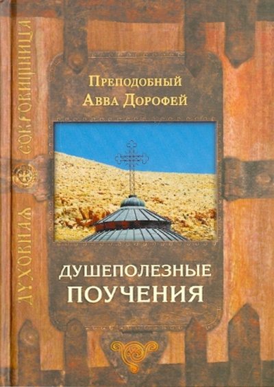 Книга: Душеполезные поучения (Преподобный Авва Дорофей) ; Никея, 2010 