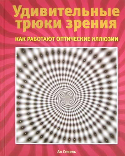 Книга: Удивительные трюки зрения: как работают оптические иллюзии (Секель Ал) ; Эксмо, 2012 