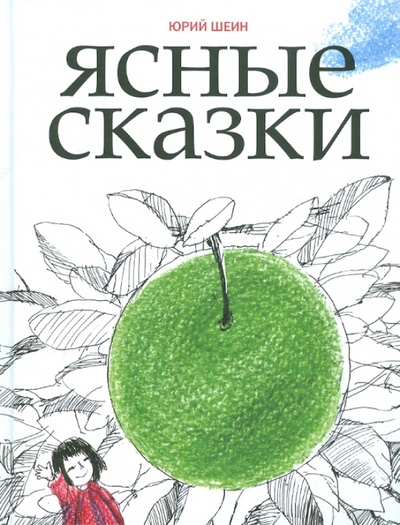 Книга: Ясные сказки (Шеин Юрий Георгиевич) ; Никея, 2011 