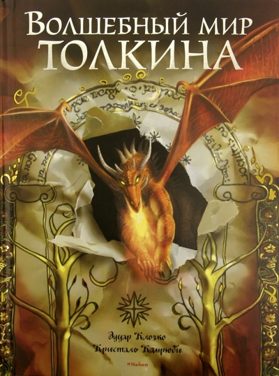 Книга: Волшебный мир Толкина (Клочко Эдуар) ; Махаон, 2011 
