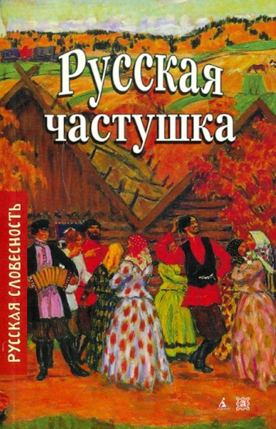 Книга: Русская частушка; Азбука, 2011 