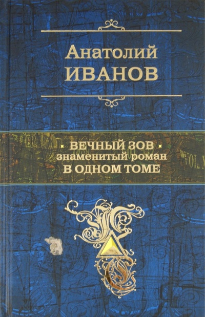 Книга: Вечный зов (Иванов Анатолий Степанович) ; Эксмо, 2012 