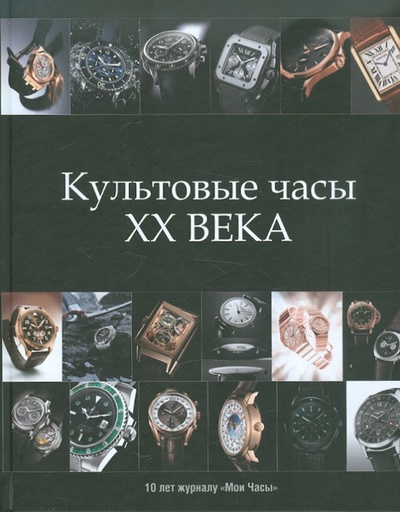Книга: Культовые часы ХХ века; Альпина нон-фикшн, 2012 