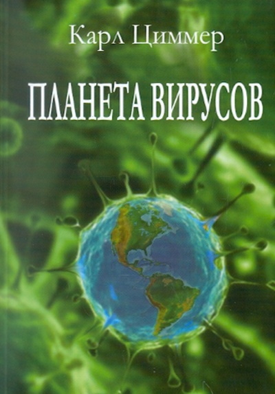 Книга: Планета вирусов (Циммер Карл) ; Феникс, 2012 