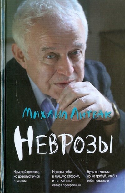 Книга: Неврозы: клиника, профилактика и лечение (Литвак Михаил Ефимович) ; Феникс, 2012 