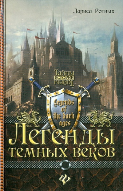 Книга: Легенды темных веков (Ротных Лариса) ; Феникс, 2012 