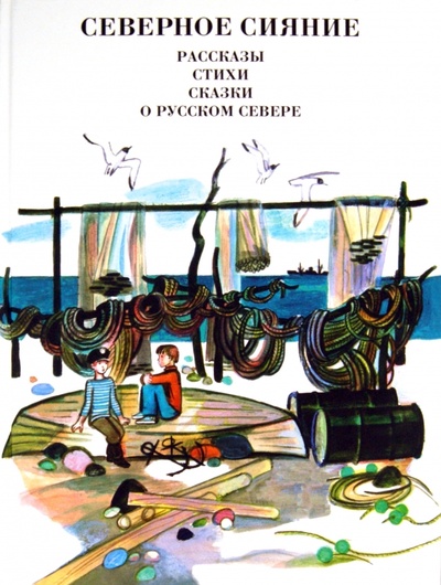 Книга: Северное сияние: Рассказы, стихи, сказки о русском Севере; Московские учебники, 2008 