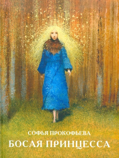 Книга: Босая принцесса (Прокофьева Софья Леонидовна) ; Московские учебники, 2012 