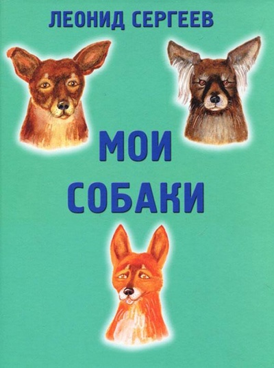 Книга: Мои собаки (Сергеев Леонид Анатольевич) ; ИЦ Москвоведение, 2011 