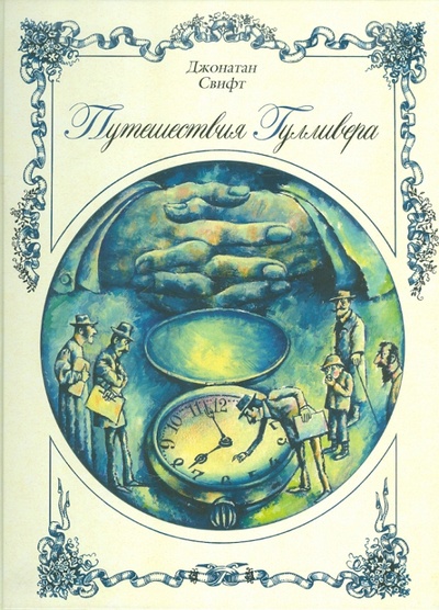 Книга: Путешествия Гулливера (Свифт Джонатан) ; ИЦ Москвоведение, 2011 