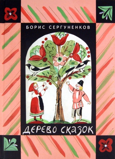 Книга: Дерево сказок (Сергуненков Борис Николаевич) ; ИЦ Москвоведение, 2011 