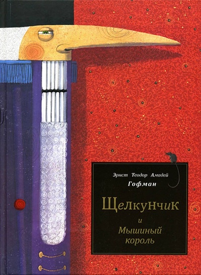 Книга: Щелкунчик и Мышиный король (Гофман Эрнст Теодор Амадей) ; ИЦ Москвоведение, 2011 