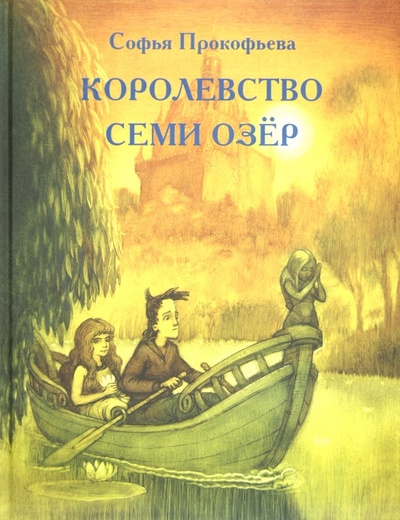 Книга: Королевство семи озер (Прокофьева Софья Леонидовна) ; ИЦ Москвоведение, 2012 