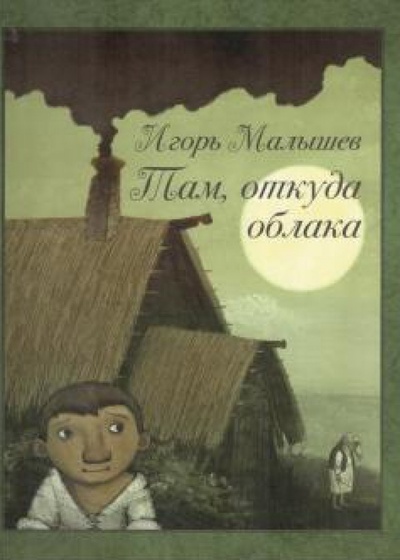 Книга: Там, откуда облака (Малышев Игорь Александрович) ; ИЦ Москвоведение, 2011 