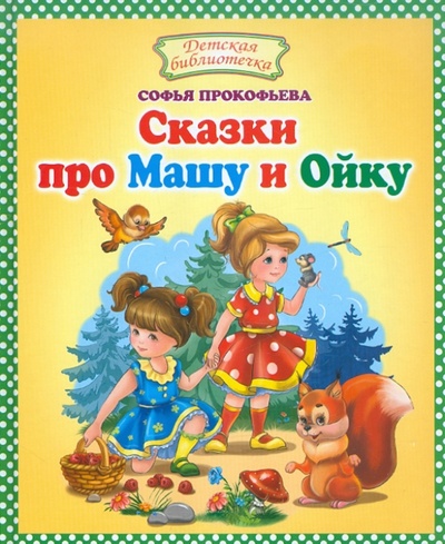 Книга: Сказки про Машу и Ойку (Прокофьева Софья Леонидовна) ; Оникс, 2013 