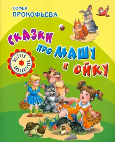 Книга: Сказки про Машу и Ойку (Прокофьева Софья Леонидовна) ; Оникс, 2012 