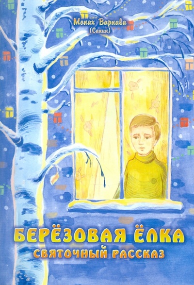 Книга: Березовая елка. Святочный рассказ (Монах Варнава (Санин)) ; Духовное преображение, 2011 