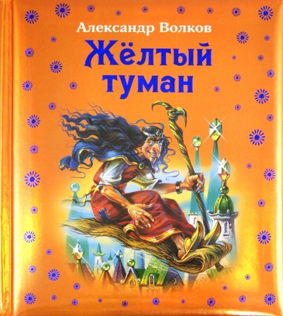 Книга: Желтый туман (Волков Александр Мелентьевич) ; Эксмо, 2011 