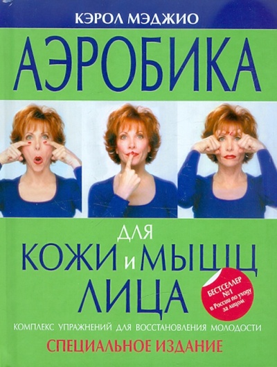 Книга: Аэробика для кожи и мышц лица (Мэджио Кэрол) ; Эксмо, 2012 