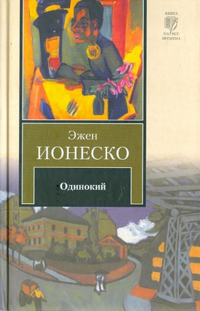 Книга: Одинокий (Ионеско Эжен) ; АСТ, 2012 