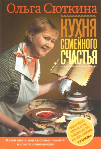 Книга: Кухня семейного счастья (Сюткина Ольга) ; АСТ, 2011 
