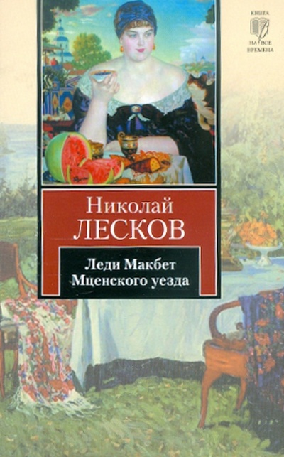 Книга: Леди Макбет Мценского уезда (Лесков Николай Семенович) ; АСТ, 2012 