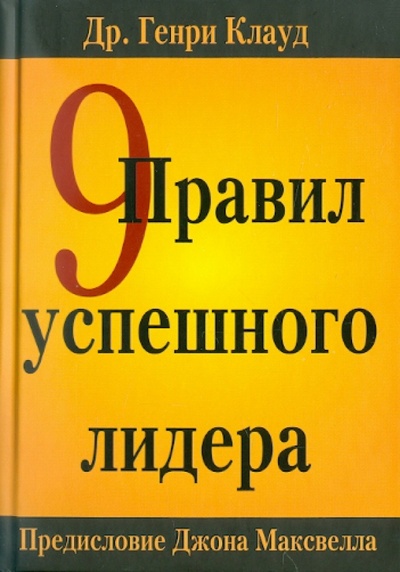 Книга: 9 правил успешного лидера (Клауд Генри) ; Триада, 2011 
