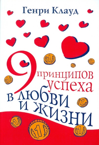 Книга: 9 принципов успеха в любви и жизни (Клауд Генри) ; Триада, 2008 