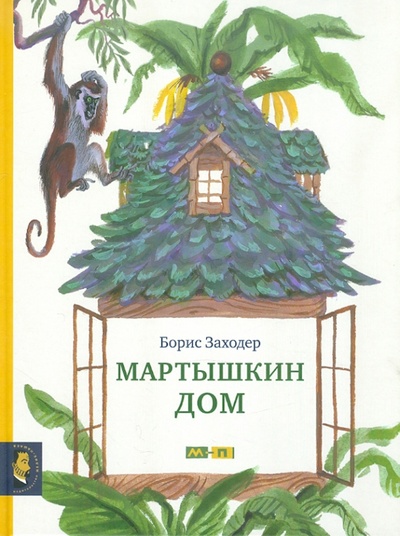 Книга: Мартышкин дом (Заходер Борис Владимирович) ; Мелик-Пашаев, 2012 